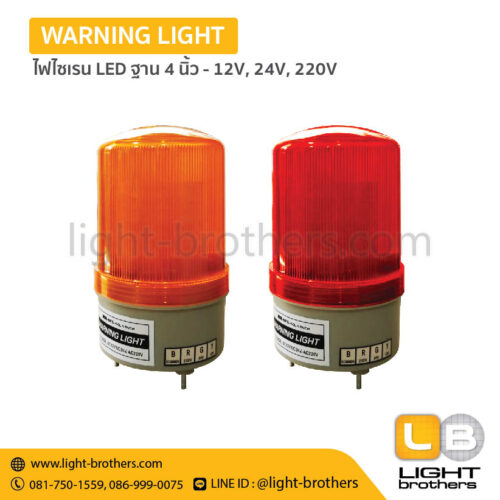 ไฟไซเรน LED ฐาน 4 นิ้ว - 12V, 24V, 220V – 1 ฟังก์ชั่น