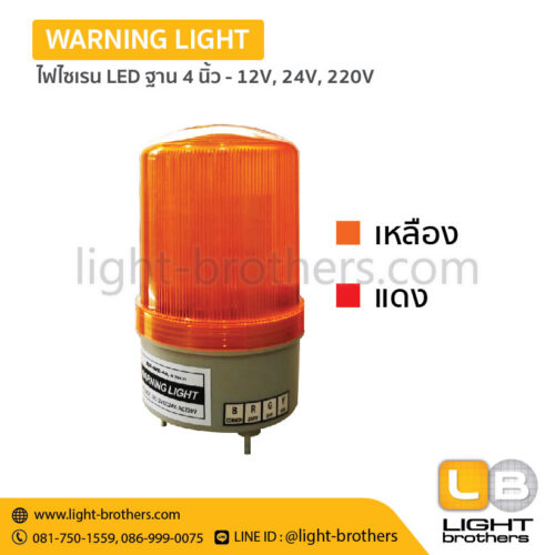 ไฟไซเรน LED ฐาน 4 นิ้ว - 12V, 24V, 220V – 1 ฟังก์ชั่น - Image 3
