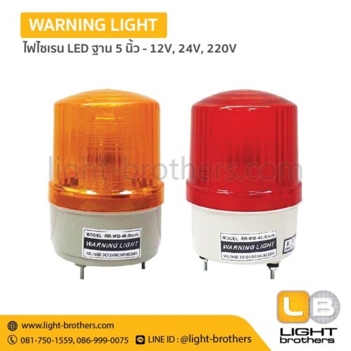 ไฟไซเรน LED ฐาน 5 นิ้ว - 12V, 24V, 220V – 3 ฟังก์ชั่น