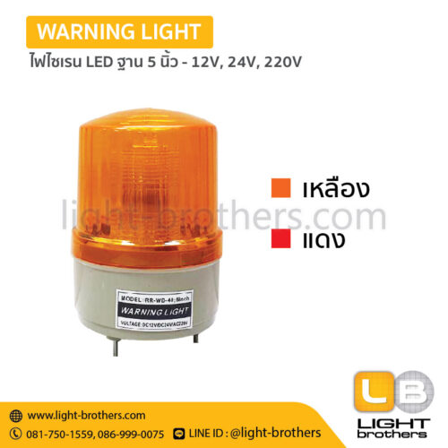 Alternative view of ไฟไซเรน LED ฐาน 5 นิ้ว - 12V, 24V, 220V – 3 ฟังก์ชั่น