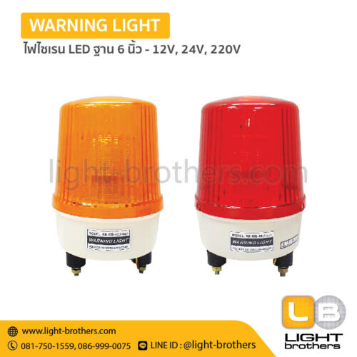 ไฟไซเรน LED ฐาน 6 นิ้ว - 12V, 24V, 220V – 3 ฟังก์ชั่น