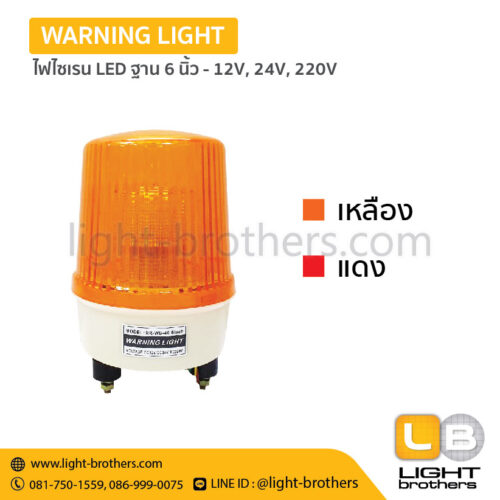 Alternative view of ไฟไซเรน LED ฐาน 6 นิ้ว - 12V, 24V, 220V – 3 ฟังก์ชั่น