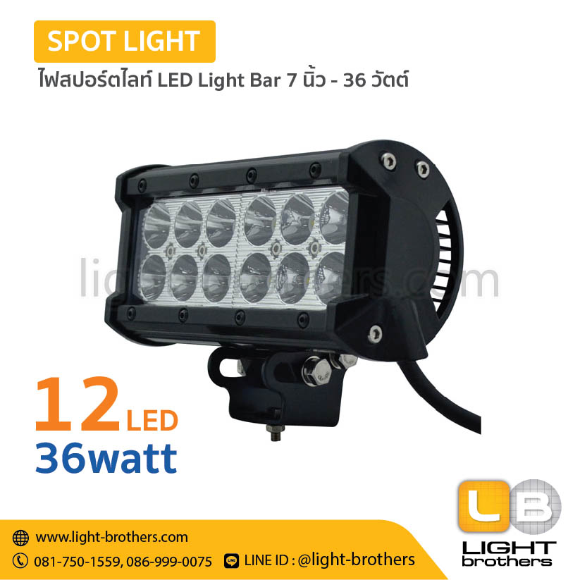 ไฟสปอร์ตไลท์ LED Light Bar 7 นิ้ว - 36 วัตต์