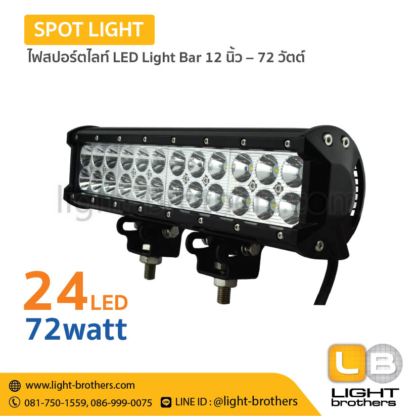 ไฟสปอร์ตไลท์ LED Light Bar 12 นิ้ว – 72 วัตต์