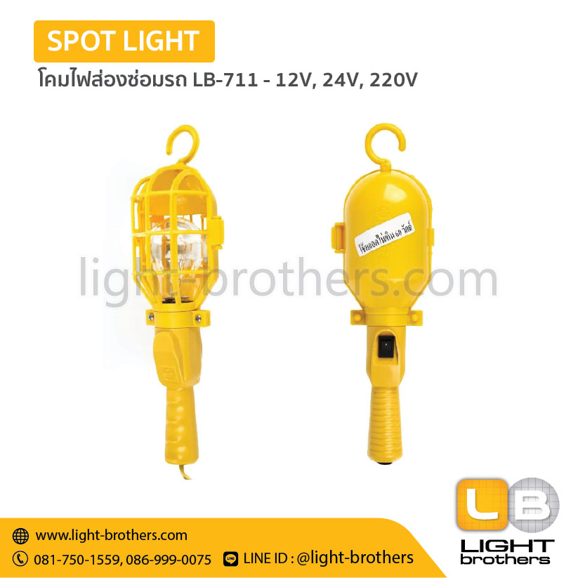 โคมไฟส่องซ่อมรถ LB-711 -12V, 24V, 220V