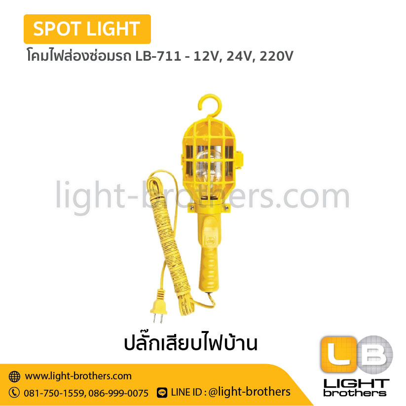 โคมไฟส่องซ่อมรถ LB-711 -12V, 24V, 220V - Image 2