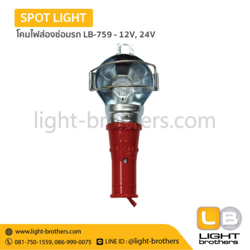 โคมไฟส่องซ่อมรถ LB-759 -12V, 24V
