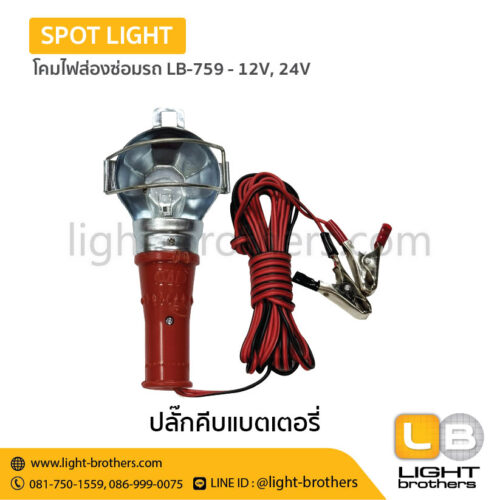 Alternative view of โคมไฟส่องซ่อมรถ LB-759 -12V, 24V