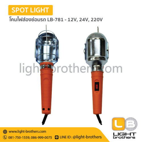 โคมไฟส่องซ่อมรถ LB-781 -12V, 24V, 220V
