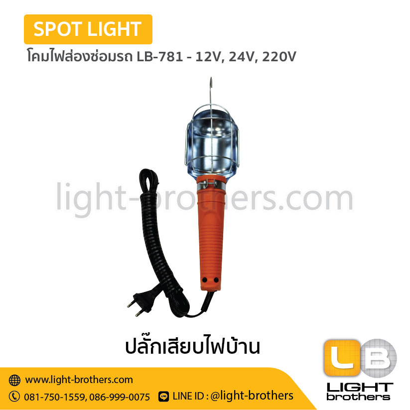 โคมไฟส่องซ่อมรถ LB-781 -12V, 24V, 220V - Image 2