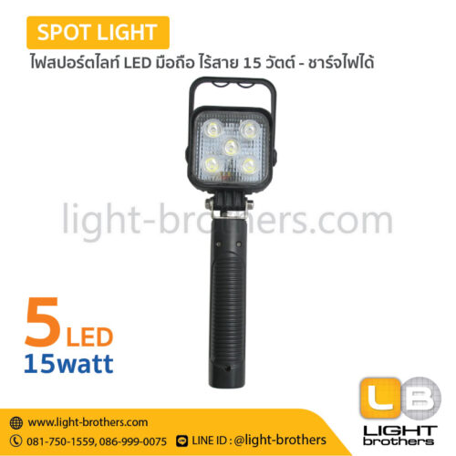 ไฟสปอร์ตไลท์ LED มือถือ ไร้สาย 15 วัตต์ - ชาร์จไฟได้