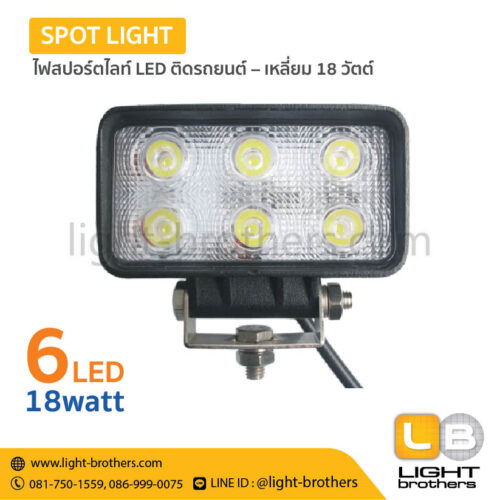 ไฟสปอร์ตไลท์ LED ติดรถยนต์ – เหลี่ยม 18 วัตต์