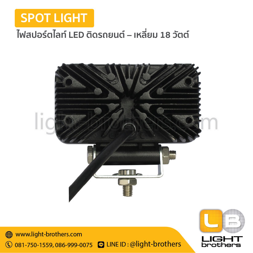 ไฟสปอร์ตไลท์ LED ติดรถยนต์ – เหลี่ยม 18 วัตต์ - Image 3