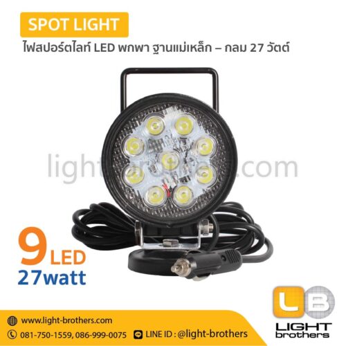 ไฟสปอร์ตไลท์ LED พกพา ฐานแม่เหล็ก – กลม 27 วัตต์