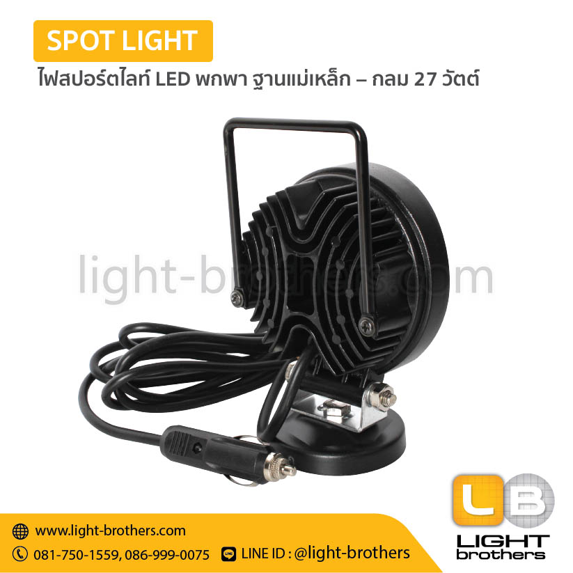ไฟสปอร์ตไลท์ LED พกพา ฐานแม่เหล็ก – กลม 27 วัตต์ - Image 3