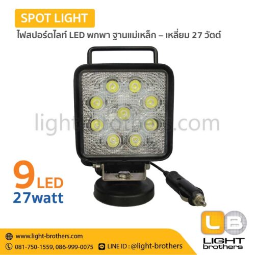 ไฟสปอร์ตไลท์ LED พกพา ฐานแม่เหล็ก– เหลี่ยม 27 วัตต์