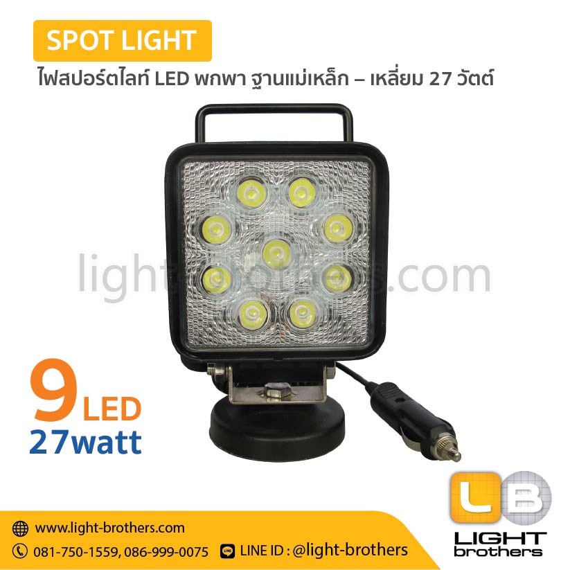 ไฟสปอร์ตไลท์ LED พกพา ฐานแม่เหล็ก– เหลี่ยม 27 วัตต์