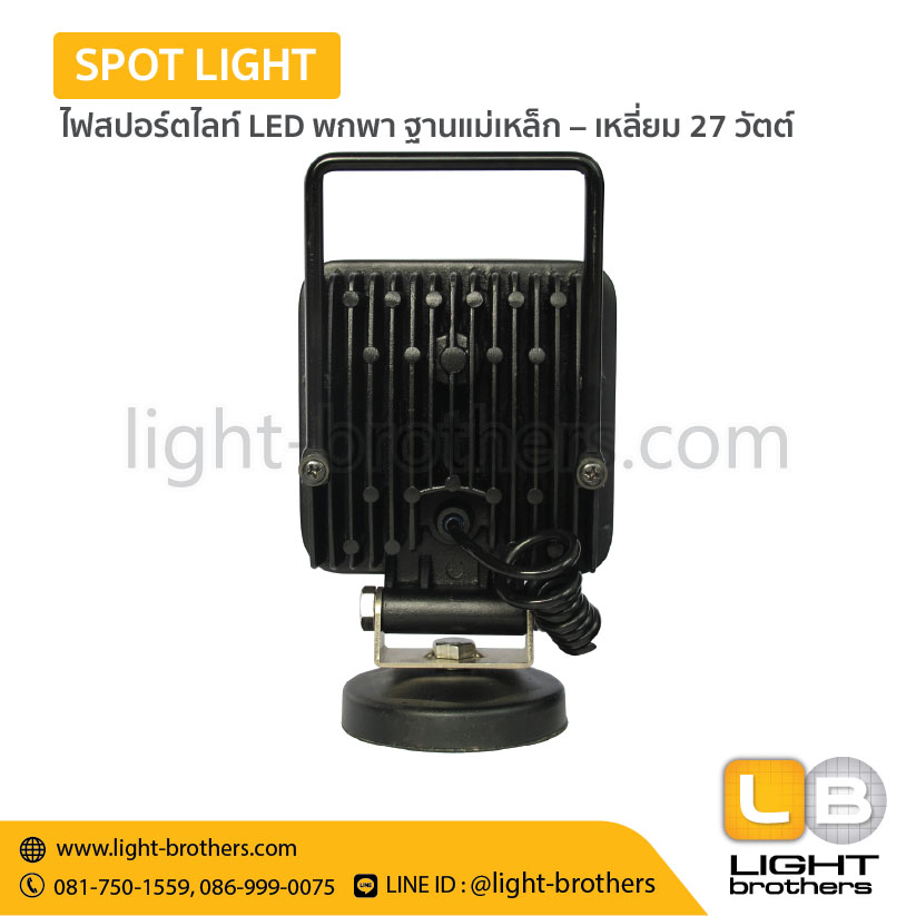 ไฟสปอร์ตไลท์ LED พกพา ฐานแม่เหล็ก– เหลี่ยม 27 วัตต์ - Image 3