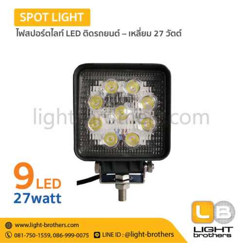 ไฟสปอร์ตไลท์ LED ติดรถยนต์ – เหลี่ยม 27 วัตต์