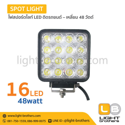 ไฟสปอร์ตไลท์ LED ติดรถยนต์ – เหลี่ยม 48 วัตต์
