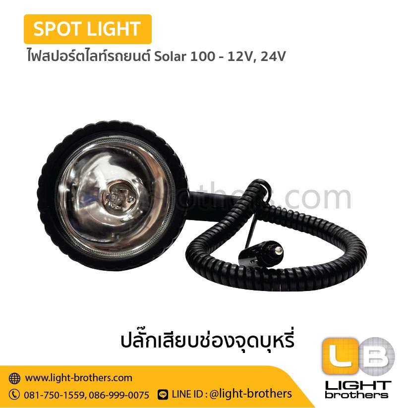 ไฟสปอร์ตไลท์รถยนต์ Solar 100 - 12V, 24V - Image 3