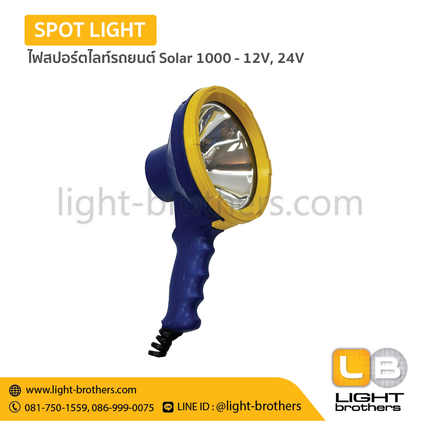 ไฟสปอร์ตไลท์รถยนต์ Solar 1000 - 12V, 24V