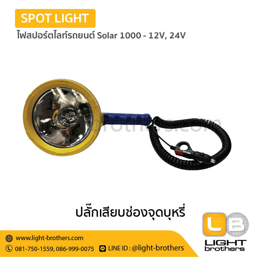 ไฟสปอร์ตไลท์รถยนต์ Solar 1000 - 12V, 24V - Image 4