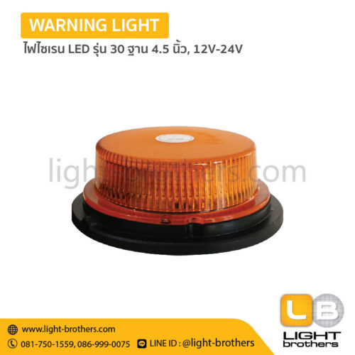 ไฟไซเรน LED รุ่น 30 ฐาน 4.5 นิ้ว, 12V-24V, 3 ฟังก์ชั่น