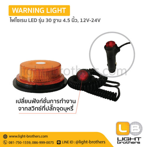 Alternative view of ไฟไซเรน LED รุ่น 30 ฐาน 4.5 นิ้ว, 12V-24V, 3 ฟังก์ชั่น