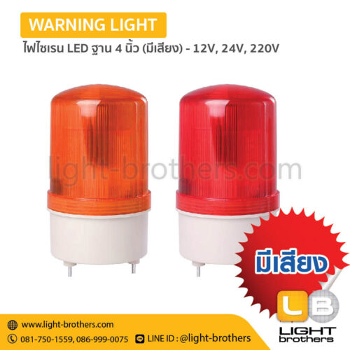 ไฟไซเรน LED ฐาน 4 นิ้ว มีเสียงเตือน - 12V, 24V, 220V – 1 ฟังก์ชั่น