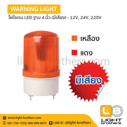 Alternative view of ไฟไซเรน LED ฐาน 4 นิ้ว มีเสียงเตือน - 12V, 24V, 220V – 1 ฟังก์ชั่น