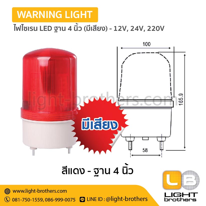 ไฟไซเรน LED ฐาน 4 นิ้ว มีเสียงเตือน - 12V, 24V, 220V – 1 ฟังก์ชั่น - Image 4
