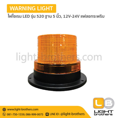 ไฟไซเรน LED รุ่น 520 ฐาน 5 นิ้ว, 12V-24V แฟลชกระพริบ