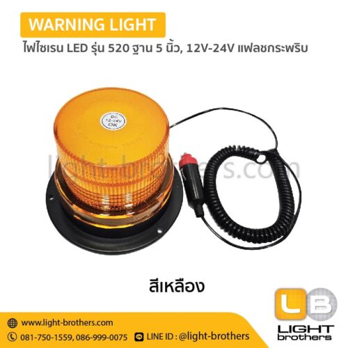 Alternative view of ไฟไซเรน LED รุ่น 520 ฐาน 5 นิ้ว, 12V-24V แฟลชกระพริบ