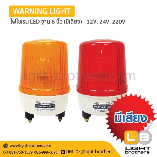 ไฟไซเรน LED ฐาน 6 นิ้วมีเสียงเตือน - 12V, 24V, 220V – 3 ฟังก์ชั่น