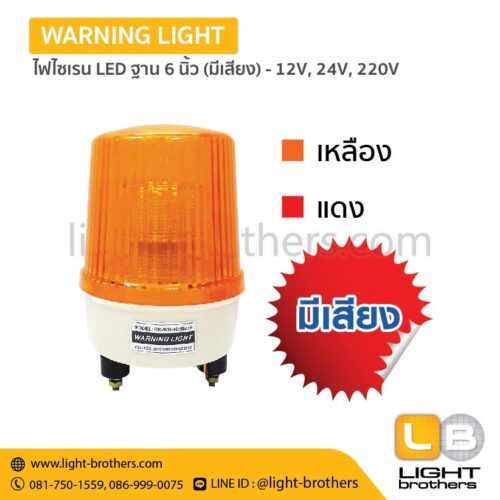 Alternative view of ไฟไซเรน LED ฐาน 6 นิ้วมีเสียงเตือน - 12V, 24V, 220V – 3 ฟังก์ชั่น