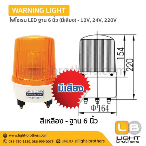 ไฟไซเรน LED ฐาน 6 นิ้วมีเสียงเตือน - 12V, 24V, 220V – 3 ฟังก์ชั่น - Image 3