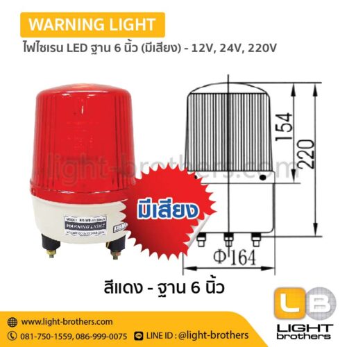 ไฟไซเรน LED ฐาน 6 นิ้วมีเสียงเตือน - 12V, 24V, 220V – 3 ฟังก์ชั่น - Image 4