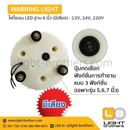 ไฟไซเรน LED ฐาน 6 นิ้วมีเสียงเตือน - 12V, 24V, 220V – 3 ฟังก์ชั่น - Image 5