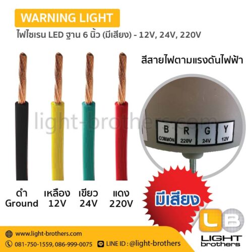ไฟไซเรน LED ฐาน 6 นิ้วมีเสียงเตือน - 12V, 24V, 220V – 3 ฟังก์ชั่น - Image 6