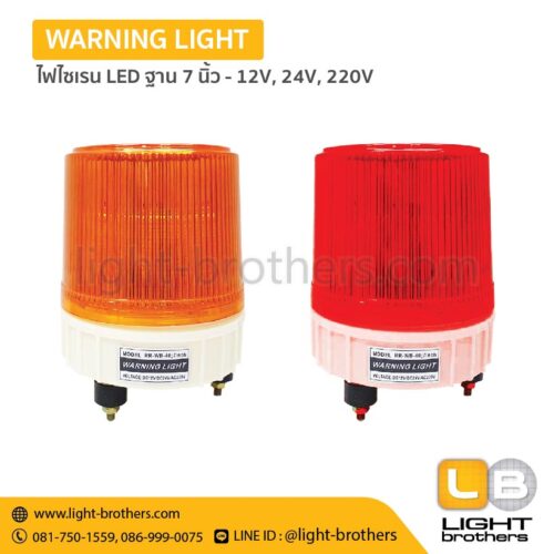 ไฟไซเรน LED ฐาน 7 นิ้ว - 12V, 24V, 220V – 3 ฟังก์ชั่น