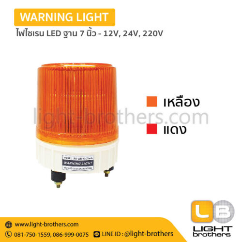 Alternative view of ไฟไซเรน LED ฐาน 7 นิ้ว - 12V, 24V, 220V – 3 ฟังก์ชั่น