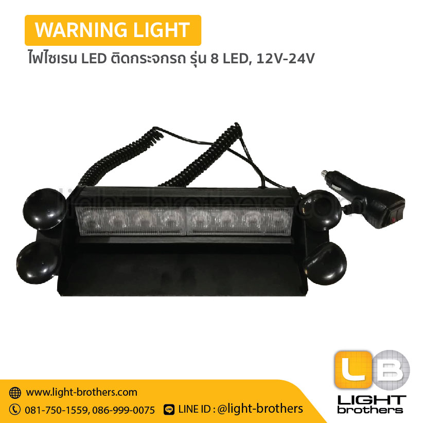 ไฟไซเรน LED ติดกระจกรถ รุ่น 8 LED, 12V-24V