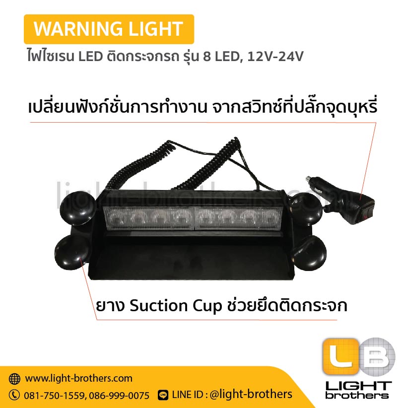 ไฟไซเรน LED ติดกระจกรถ รุ่น 8 LED, 12V-24V - Image 2