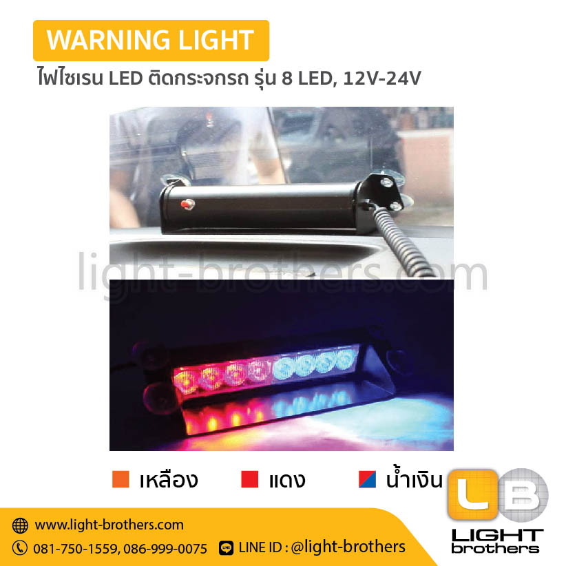 ไฟไซเรน LED ติดกระจกรถ รุ่น 8 LED, 12V-24V - Image 3