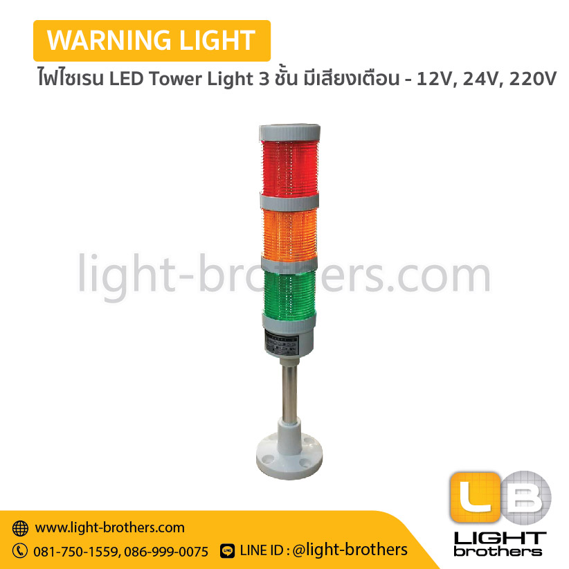 ไฟไซเรน LED Tower Light 3 ชั้น มีเสียงเตือน - 12V, 24V, 220V
