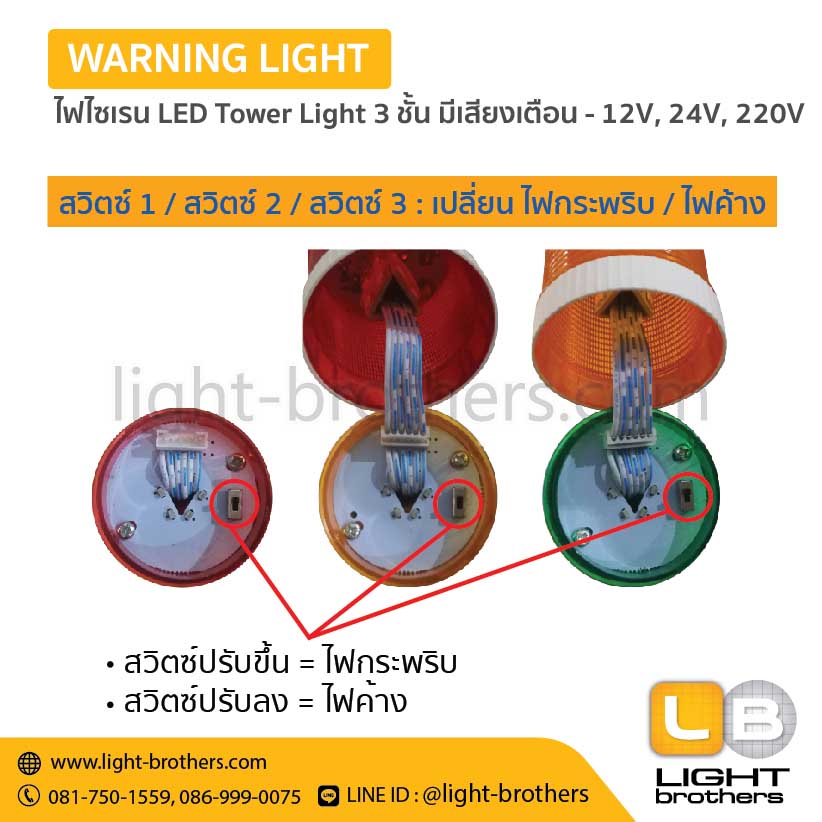 ไฟไซเรน LED Tower Light 3 ชั้น มีเสียงเตือน - 12V, 24V, 220V - Image 5