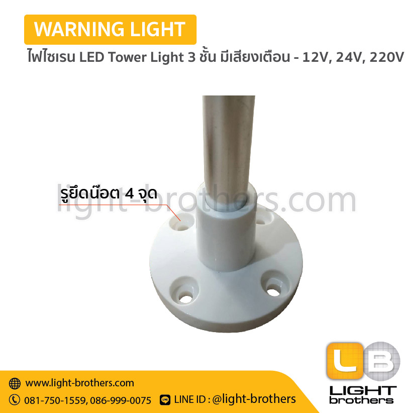 ไฟไซเรน LED Tower Light 3 ชั้น มีเสียงเตือน - 12V, 24V, 220V - Image 7