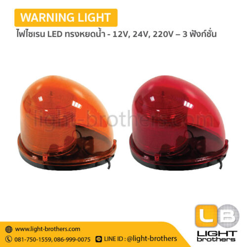 ไฟไซเรน LED ทรงหยดน้ำ - 12V, 24V, 220V – 3 ฟังก์ชั่น
