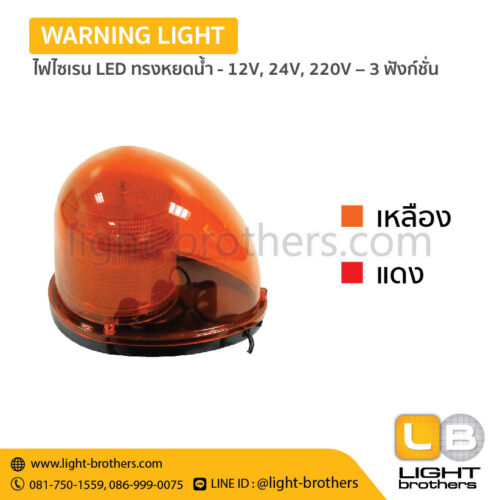Alternative view of ไฟไซเรน LED ทรงหยดน้ำ - 12V, 24V, 220V – 3 ฟังก์ชั่น